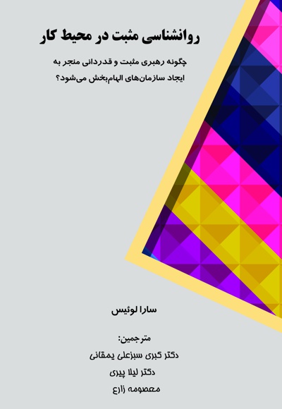 روانشناسی مثبت در محیط کار
